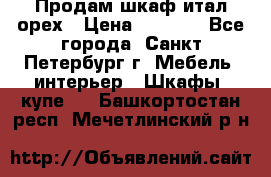 Продам шкаф итал.орех › Цена ­ 6 000 - Все города, Санкт-Петербург г. Мебель, интерьер » Шкафы, купе   . Башкортостан респ.,Мечетлинский р-н